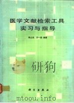 医学文献检索工具实习与指导   1987  PDF电子版封面  14031·118  李占兵，王一煦编著 
