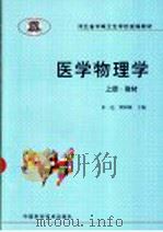 医学物理学 上 1999 PDF电子版封面 7504627372 朱一达,梁树梅主编
