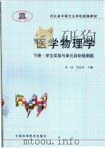 医学物理学 下 1999 PDF电子版封面 7504627372 朱一达,冯志平主编