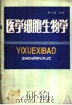 医学细胞生物学   1989  PDF电子版封面  7537503346  崔学增等编写 