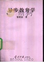 异步教育学   1994  PDF电子版封面  780092324X  黎世法著 