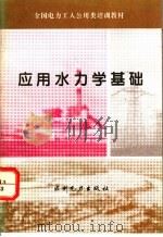 应用水力学基础 1994 PDF电子版封面 7120022776 闵兆宏主编