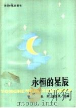 永恒的星辰 1991 PDF电子版封面 7800363465 张军,董登弟主编