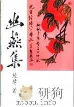 幽燕集（ PDF版）