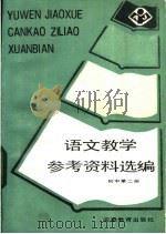 语文教学参考资料选编 初中第2册 1984 PDF电子版封面 7276·132 安徽省中学语文教学研究会编