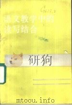 语文教学中的读写结合   1987  PDF电子版封面  7805020205  叶多嘉著 