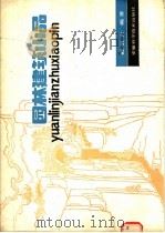 园林建筑小品   1987  PDF电子版封面  7533700236  郦湛若编著 