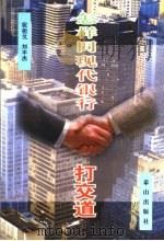 怎样同现代银行打交道 1997 PDF电子版封面 7806340262 祝祖戈,刘丰杰编著
