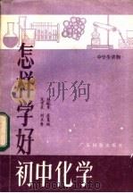 怎样学好初中化学 1983 PDF电子版封面 13182·51 龙宝泉著