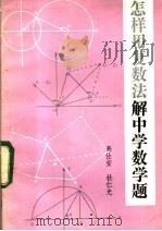 怎样用复数法解中学数学题 1984 PDF电子版封面 7111·1403 高仕安,杜仁光著
