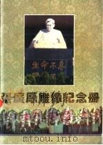 张广厚雕像纪念册 PDF电子版封面