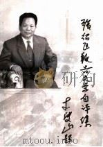 张绍臣报告文学自评集 PDF电子版封面 张绍臣著