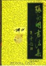 张向明书法集 1996 PDF电子版封面 7536331096 张向明书