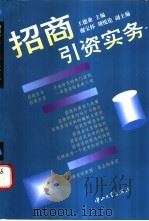 招商引资实务 1998 PDF电子版封面 7306014021 王德业主编