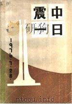 震中一日（1986 PDF版）