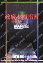 政府上网指南 1999 PDF电子版封面 7801276205 周中麟,赵金铎主编