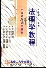 法理学教程 1999 PDF电子版封面 7562809569 顾亚潞主编