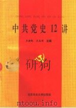 中共党史12讲 1993 PDF电子版封面 7810025252 王金池,王志均主编