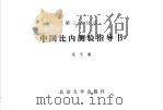 中国比内测验指导书 1982 PDF电子版封面 9209·17 吴天敏