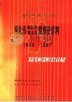 中国共产党河北省唐山市路北区组织史资料 1948-1987 1990 PDF电子版封面 7202008548 中共唐山市路北区委组织部,唐山市路北区档案馆
