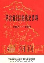 中国共产党河北省石家庄市桥西区组织史资料 1987-1992 1994 PDF电子版封面 7202016583 中共石家庄市桥西区委组织部编