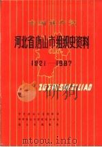 中国共产党河北省唐山市组织史资料  1921-1987   1992  PDF电子版封面  7202012014  中共唐山市委组织部，中共唐山市委党史办公室，唐山市档案局 