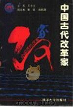 中国古代改革家 1994 PDF电子版封面 7310006682 王士立主编