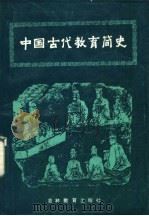 中国古代教育简史 1986 PDF电子版封面 7375·297 吴玉琦等编著