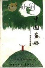 中国画册 1992 PDF电子版封面 9624401721 方梦泉著