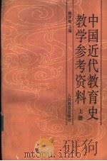 中国近代教育史教学参考资料  上   1986  PDF电子版封面  7107070428  陈学恂主编 
