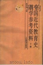 中国近代教育史教学参考资料 下 1987 PDF电子版封面 7107070029 陈学恂主编