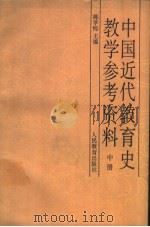 中国近代教育史教学参考资料 中 1987 PDF电子版封面 7107070347 陈学恂主编