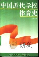 中国近代学校体育史 1994 PDF电子版封面 710711073X 苏竞存编著