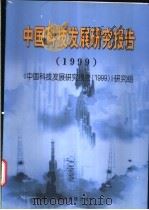 中国科技发展研究报告 1999 1999 PDF电子版封面 7801188519 《中国科技发展研究报告(1999)》研究组编著