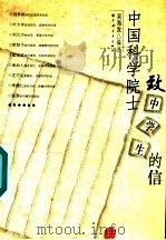 中国科学院士致中学生的信 1997 PDF电子版封面 7500623739 吴海发编注
