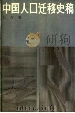 中国人口迁移史稿 1990 PDF电子版封面 7207014090 石方著
