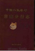 中国人民银行唐山分行志 1992 PDF电子版封面 7502208461 李凤桐主编;《中国人民银行分行志》编委会编著