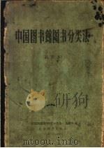 中国图书馆图书分类法 试用本 1973 PDF电子版封面 《中国图书馆图书分类法》编辑组编
