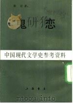 中国现代文学史参考资料 鬼恋 1947 PDF电子版封面 徐吁著