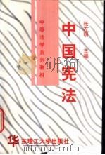 中国宪法 1999 PDF电子版封面 7562809534 张左明主编