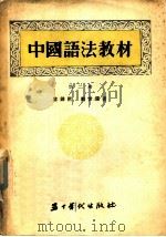 中国语法教材  第2册（1954 PDF版）