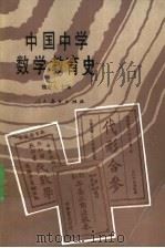 中国中学数学教育史   1987  PDF电子版封面  7107100440  魏庚人主编 