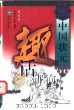 中国状元趣话 1994 PDF电子版封面 7307032457 邹绍志,桂胜编著
