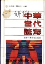 中华当代谜海   1992  PDF电子版封面  7538113444  方炳良，关德安主编 
