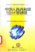 中华人民共和国会计法讲话 1999 PDF电子版封面 7505820222 《中华人民共和国会计法讲话》编写组编