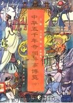 中华五千年奇闻异事博览  中   1991  PDF电子版封面  7563311750  王玉德等主编 