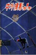 中外摄影参考 1 1985 PDF电子版封面 8338·1 《中外摄影参考》编辑部编