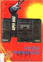 中外音响快捷修理500例 1993 PDF电子版封面 7538821880 韩行洲主编