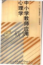 中小学教师应用心理学   1993  PDF电子版封面  7107108697  （苏）弗里德曼（Фридман，Л.М.），（苏）沃尔科夫（ 
