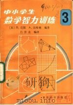 中小学生数学智力训练 第3册 1984 PDF电子版封面 7232·158 (英)D·巴斯 A·法哈姆编著;吕贤良译